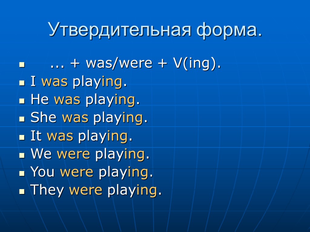 Утвердительная форма. ... + was/were + V(ing). I was playing. He was playing. She